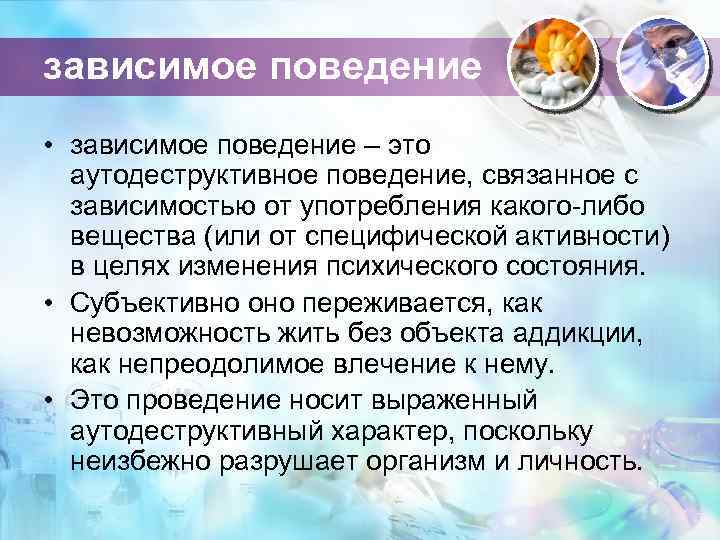 зависимое поведение • зависимое поведение – это аутодеструктивное поведение, связанное с зависимостью от употребления