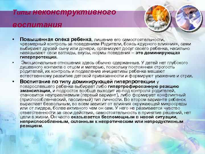 Типы неконструктивного воспитания • • • Повышенная опека ребенка, лишение его самостоятельности, чрезмерный контроль