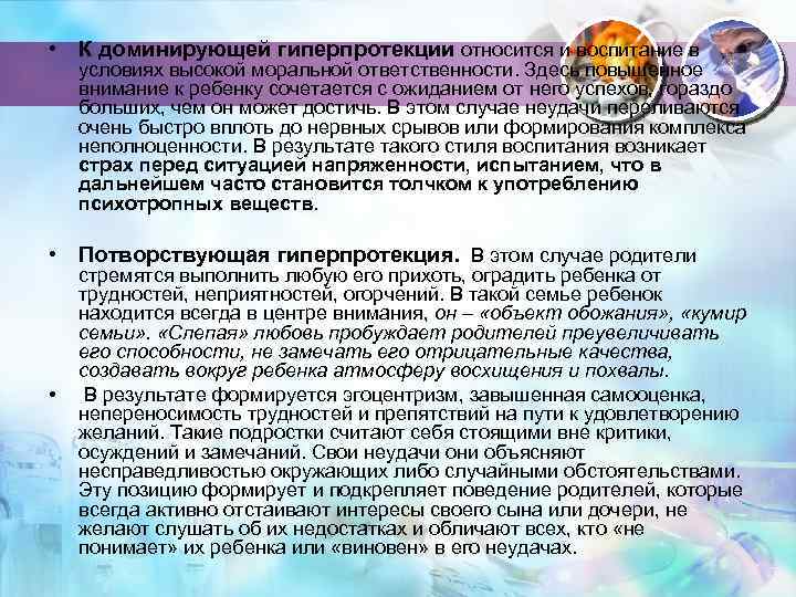  • К доминирующей гиперпротекции относится и воспитание в условиях высокой моральной ответственности. Здесь