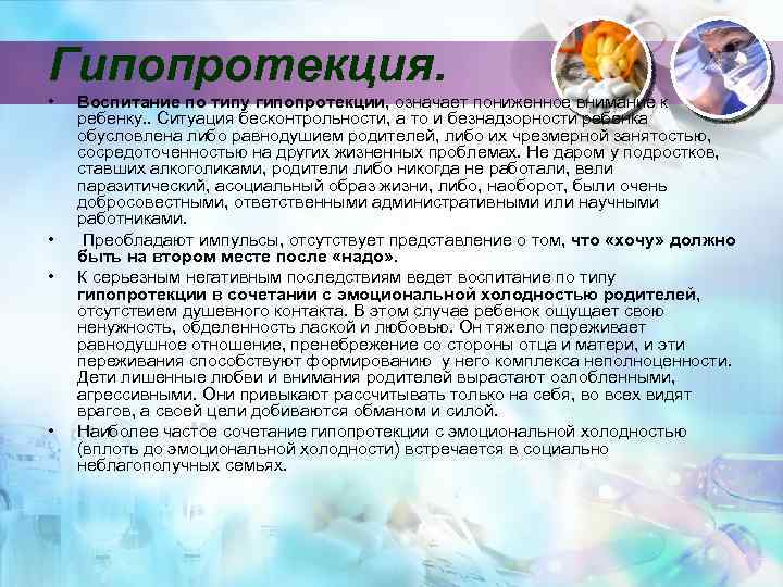 Гипопротекция. • • Воспитание по типу гипопротекции, означает пониженное внимание к ребенку. . Ситуация