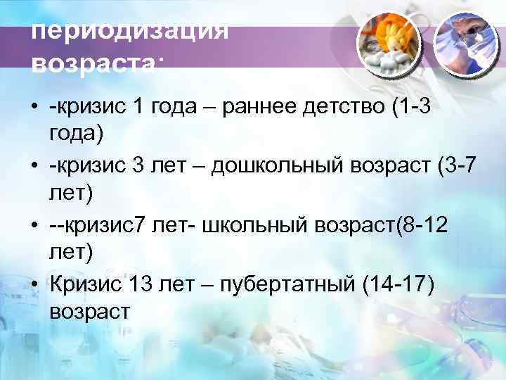 периодизация возраста: • -кризис 1 года – раннее детство (1 -3 года) • -кризис