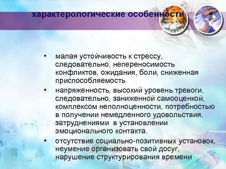 характерологические особенности • • • малая устойчивость к стрессу, следовательно, непереносимость конфликтов, ожидания, боли,