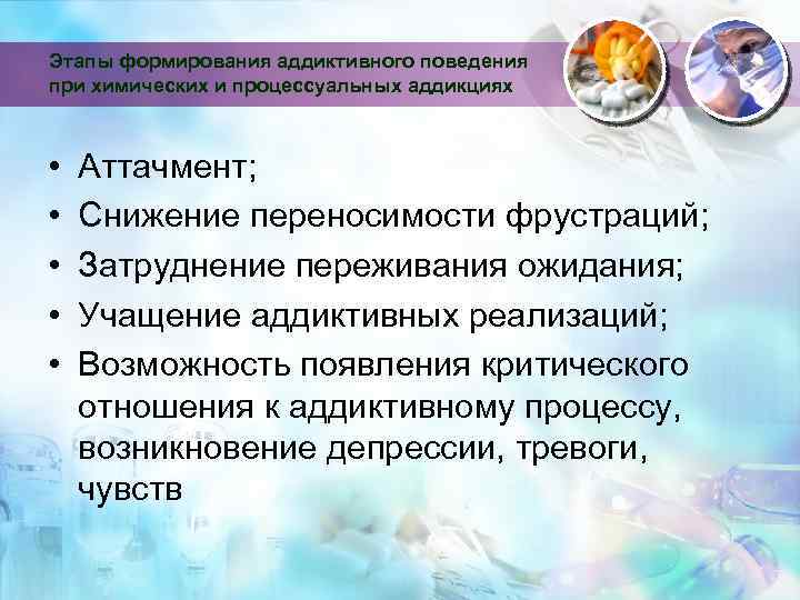 Этапы формирования аддиктивного поведения при химических и процессуальных аддикциях • • • Аттачмент; Снижение