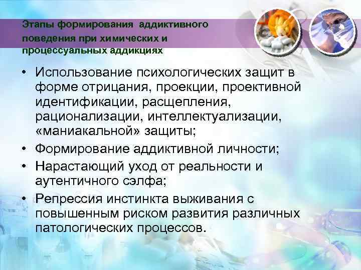 Этапы формирования аддиктивного поведения при химических и процессуальных аддикциях • Использование психологических защит в