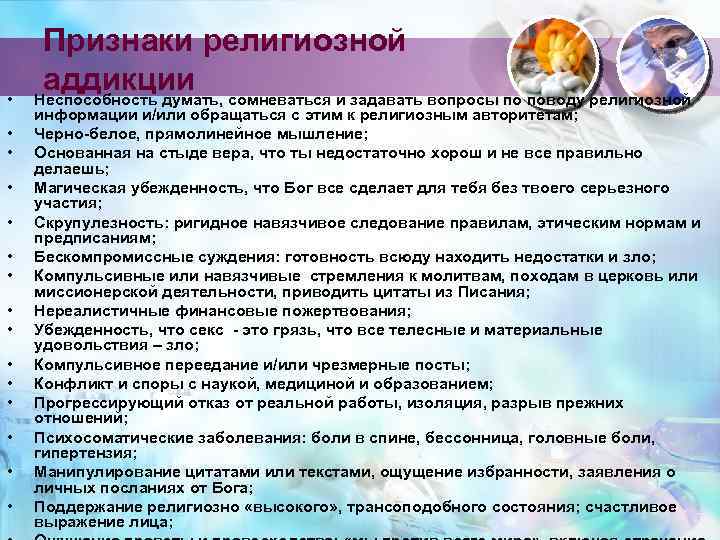  • • • • Признаки религиозной аддикции сомневаться и задавать вопросы по поводу