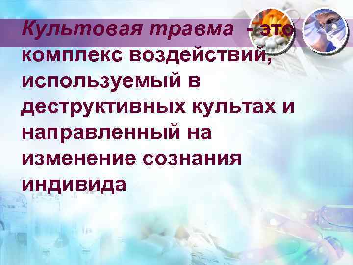 Культовая травма - это комплекс воздействий, используемый в деструктивных культах и направленный на изменение