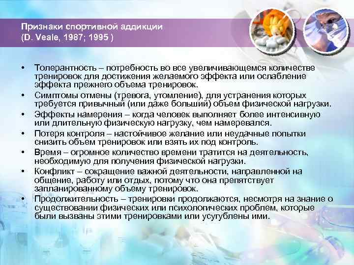 Признаки спортивной аддикции (D. Veale, 1987; 1995 ) • • Толерантность – потребность во