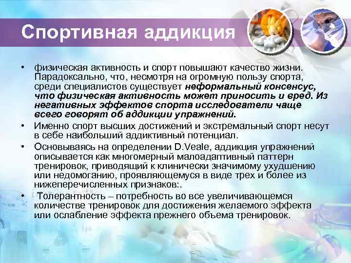 Спортивная аддикция • физическая активность и спорт повышают качество жизни. Парадоксально, что, несмотря на