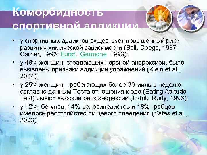 Коморбидность спортивной аддикции • у спортивных аддиктов существует повышенный риск развития химической зависимости (Bell,