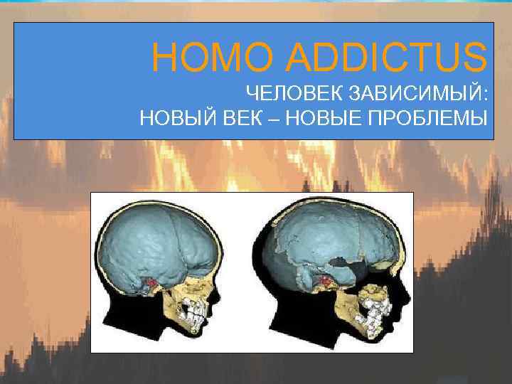 L/O/G/O HOMO ADDICTUS ЧЕЛОВЕК ЗАВИСИМЫЙ: НОВЫЙ ВЕК – НОВЫЕ ПРОБЛЕМЫ 