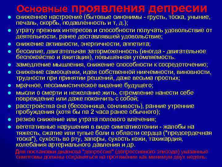 Основные l l l проявления депресии сниженное настроение (бытовые синонимы грусть, тоска, уныние, печаль,