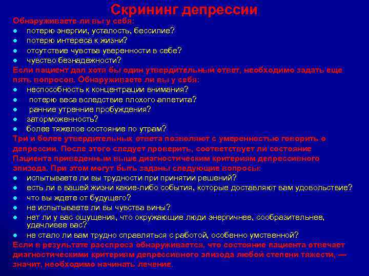 Скрининг депрессии Обнаруживаете ли вы у себя: l потерю энергии, усталость, бессилие? l потерю