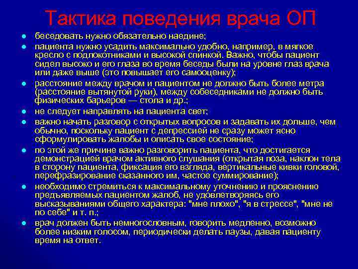 Тактика поведения врача ОП l l l l беседовать нужно обязательно наедине; пациента нужно