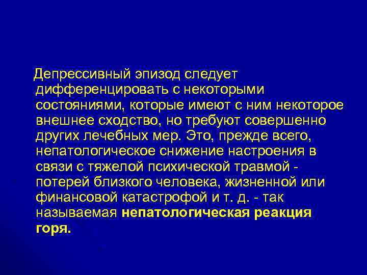 Депрессивный эпизод это. Депрессивный эпизод дифференциальная диагностика. Депрессивный эпизод средней тяжести. Депрессивный эпизод средней степени. Депрессивный эпизод тяжелой степени.