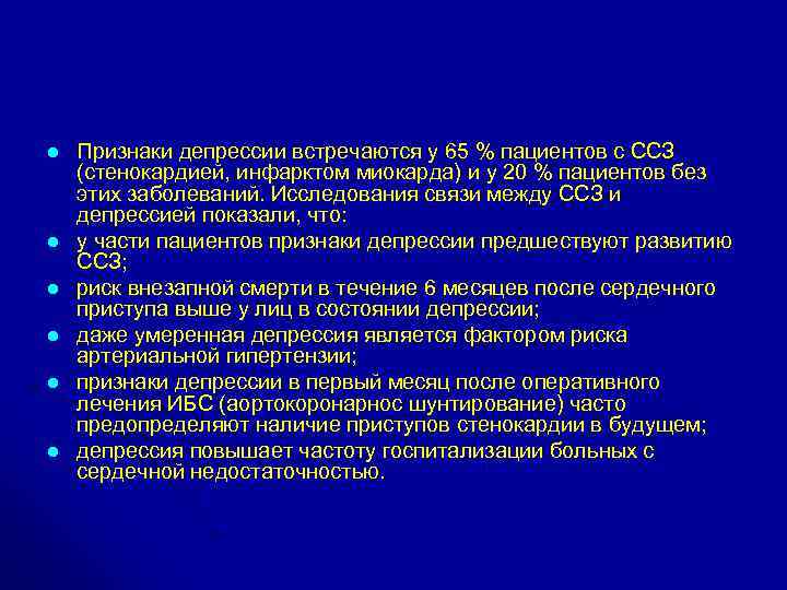 l l l Признаки депрессии встречаются у 65 % пациентов с ССЗ (стенокардией, инфарктом