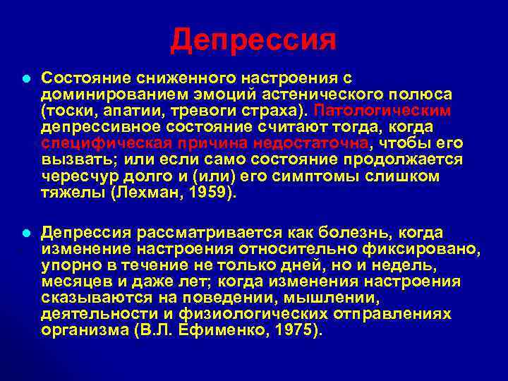 Депрессия l Состояние сниженного настроения с доминированием эмоций астенического полюса (тоски, апатии, тревоги страха).