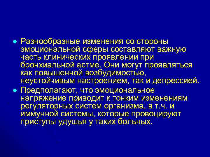 l l Разнообразные изменения со стороны эмоциональной сферы составляют важную часть клинических проявлении при