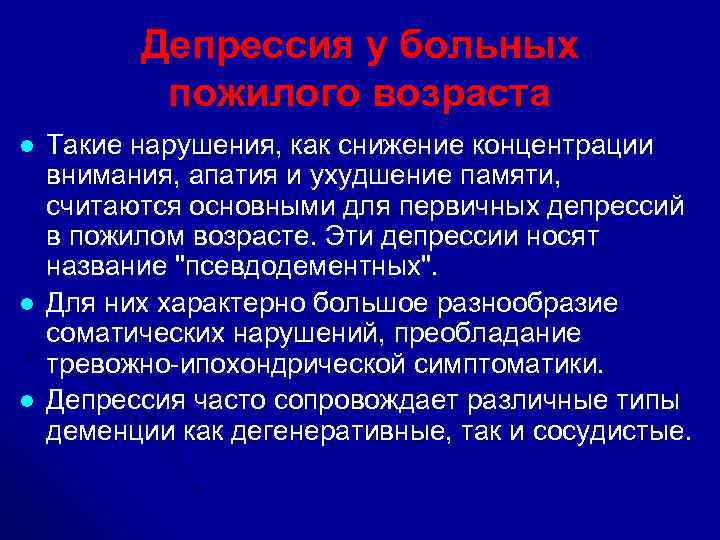 Депрессия у больных пожилого возраста l l l Такие нарушения, как снижение концентрации внимания,