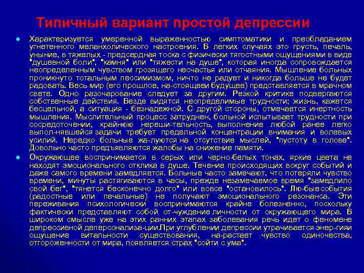 Типичный вариант простой депрессии l l Характеризуется умеренной выраженностью симптоматики и преобладанием угнетенного меланхолического