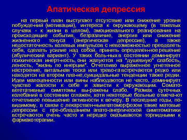 Апатическая депрессия на первый план выступают отсутствие или снижение уровня побужде ний (мотиваций), интереса