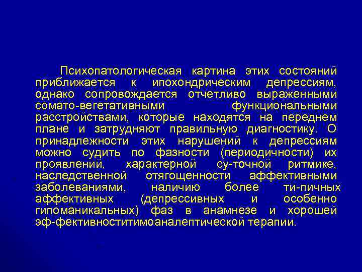  Психопатологическая картина этих состояний приближается к ипохондрическим депрессиям, однако сопровождается отчетливо выраженными сомато