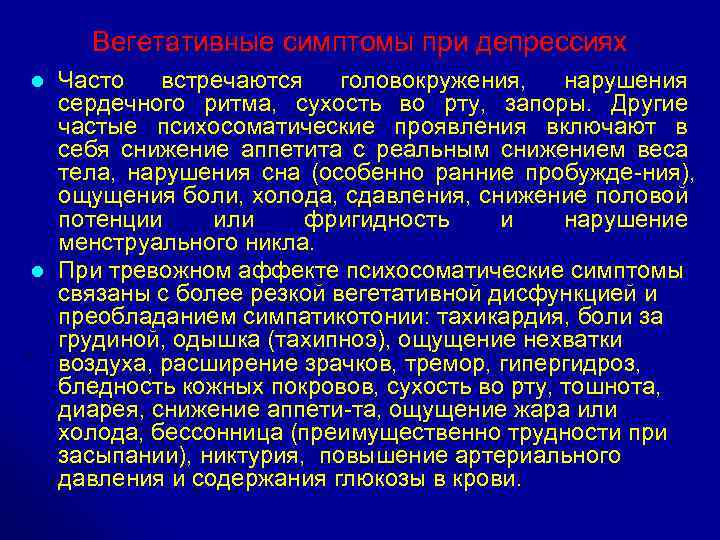 Вегетативные симптомы при депрессиях l l Часто встречаются головокружения, нарушения сердечного ритма, сухость во
