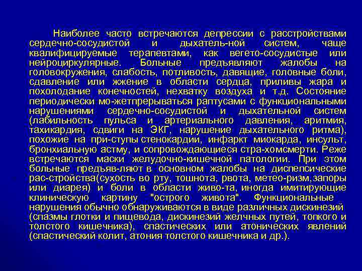  Наиболее часто встречаются депрессии с расстройствами сердечно сосудистой и дыхатель ной систем, чаще