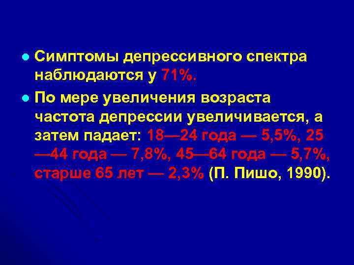 Симптомы депрессивного спектра наблюдаются у 71%. l По мере увеличения возраста частота депрессии увеличивается,