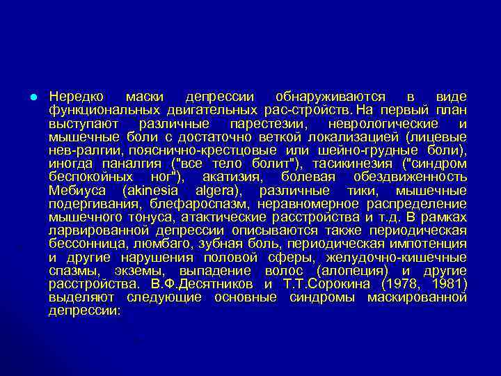 l Нередко маски депрессии обнаруживаются в виде функциональных двигательных рас стройств. На первый план