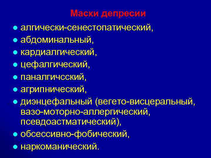 Цефалгический синдром что это. Алгически-сенестопатическая депрессия. Диэнцефальный вариант депрессии. Вегето висцеральные нарушения. Агрипнический вариант депрессии.