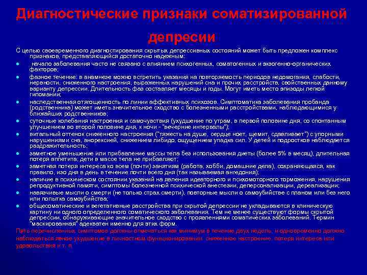 Диагностические признаки соматизированной депресии С целью своевременного диагностирования скрытых депрессивных состояний может быть предложен