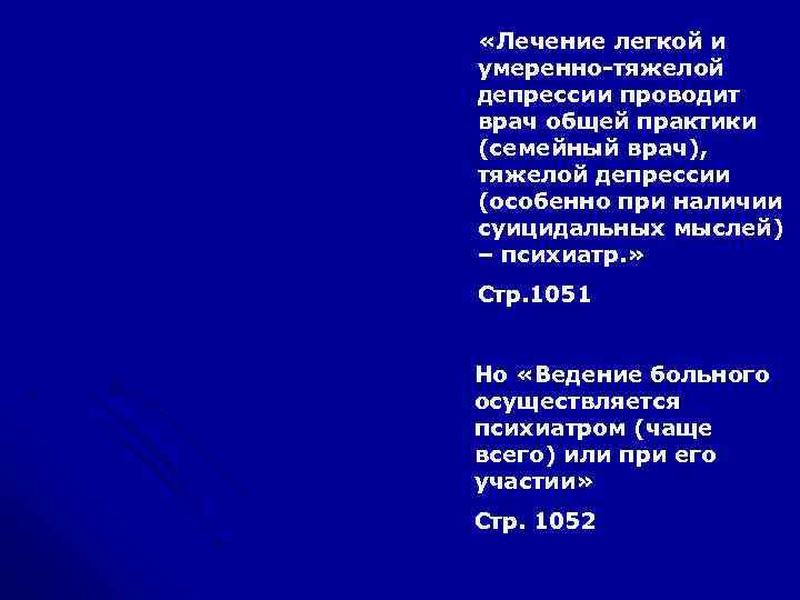  «Лечение легкой и умеренно-тяжелой депрессии проводит врач общей практики (семейный врач), тяжелой депрессии