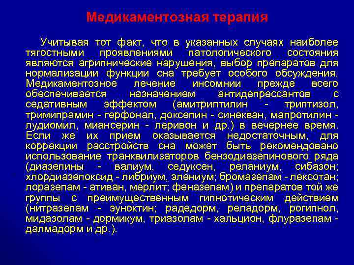 Медикаментозная терапия Учитывая тот факт, что в указанных случаях наиболее тягостными проявлениями патологического состояния
