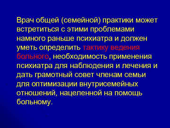  Врач общей (семейной) практики может встретиться с этими проблемами намного раньше психиатра и