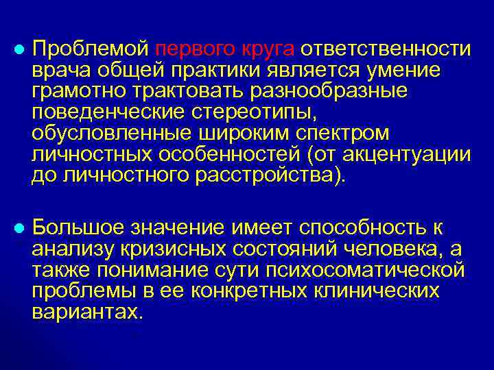 l Проблемой первого круга ответственности врача общей практики является умение грамотно трактовать разнообразные