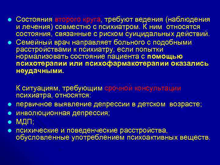  l l Состояния второго круга, требуют ведения (наблюдения и лечения) совместно с психиатром.