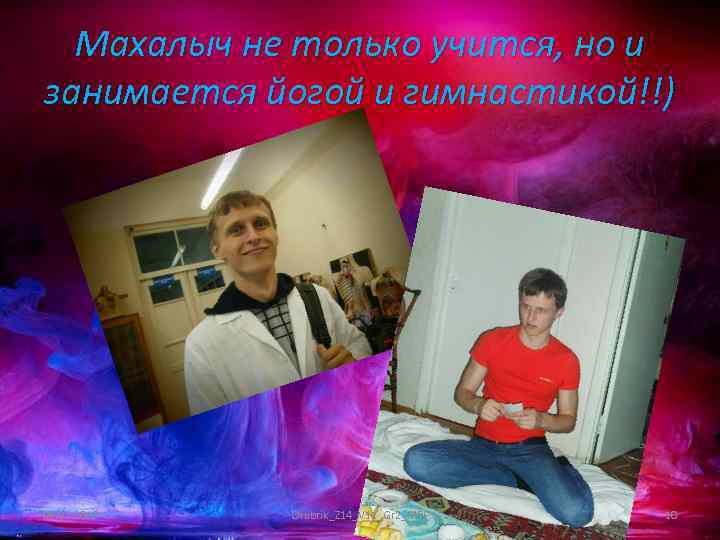 Махалыч не только учится, но и занимается йогой и гимнастикой!!) 09. 02. 2018 Chubrik_Z