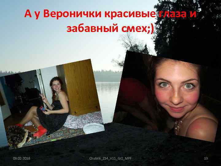 А у Веронички красивые глаза и забавный смех; ) 09. 02. 2018 Chubrik_Z 14_V