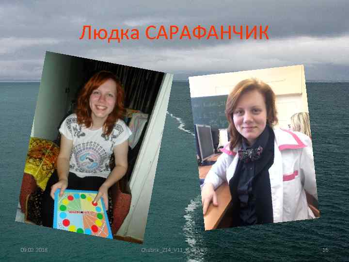 Людка САРАФАНЧИК 09. 02. 2018 Chubrik_Z 14_V 11_Gr 2_MPF 16 