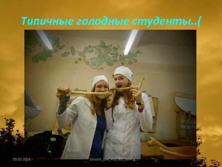 Типичные голодные студенты. . ( 09. 02. 2018 Chubrik_Z 14_V 11_Gr 2_MPF 20 