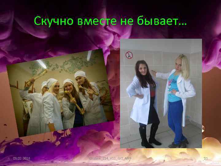 Скучно вместе не бывает… 09. 02. 2018 Chubrik_Z 14_V 11_Gr 2_MPF 21 