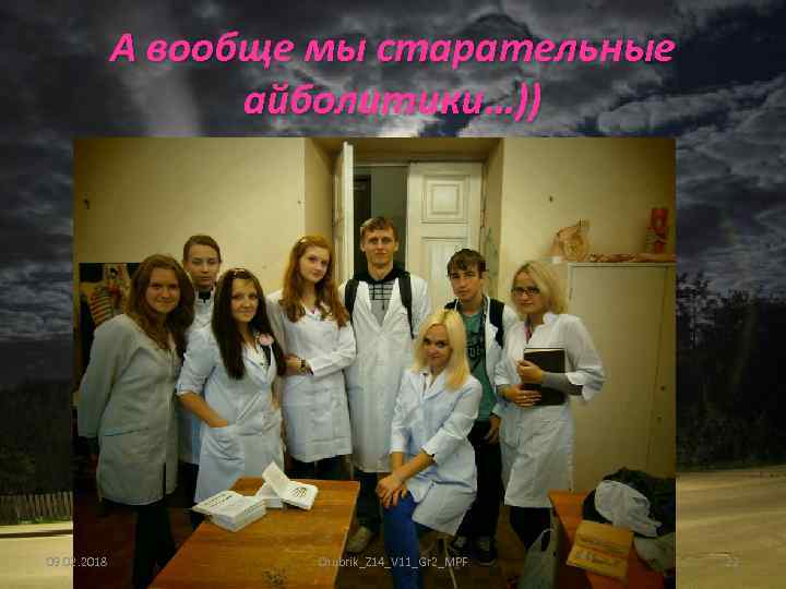 А вообще мы старательные айболитики…)) 09. 02. 2018 Chubrik_Z 14_V 11_Gr 2_MPF 22 