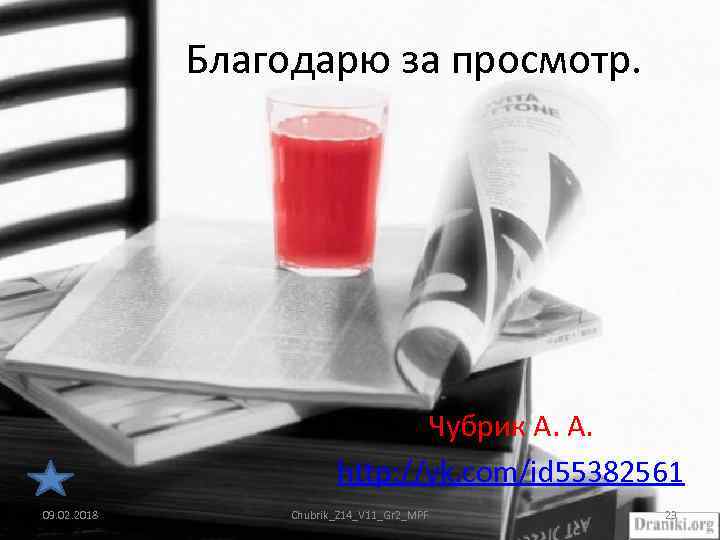 Благодарю за просмотр. Чубрик А. А. http: //vk. com/id 55382561 09. 02. 2018 Chubrik_Z