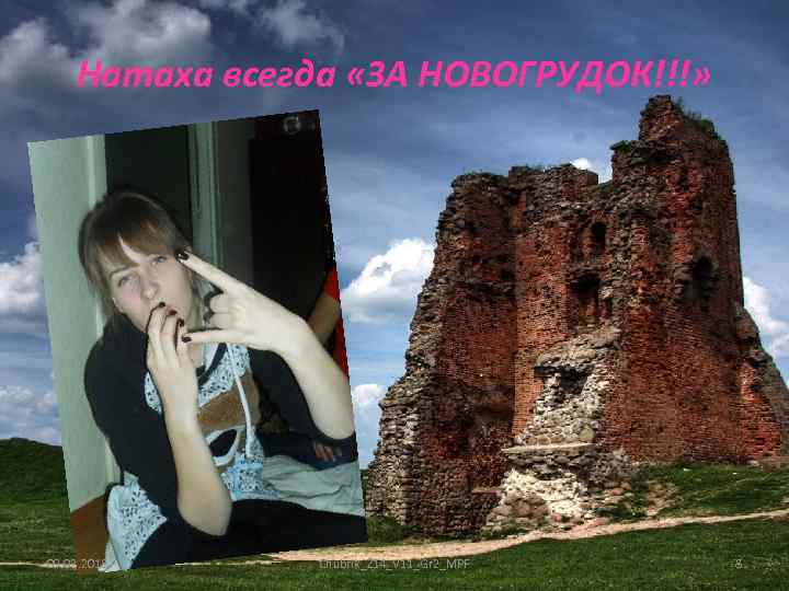 Натаха всегда «ЗА НОВОГРУДОК!!!» 09. 02. 2018 Chubrik_Z 14_V 11_Gr 2_MPF 8 