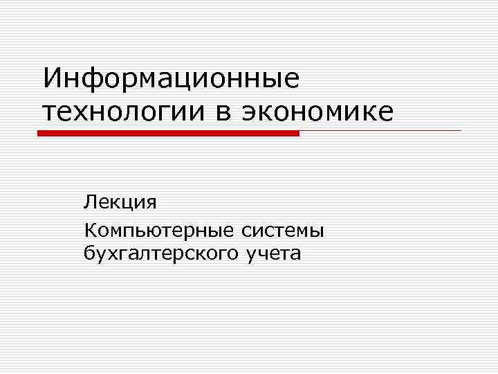 Информационные технологии в экономике Лекция Компьютерные системы бухгалтерского учета 