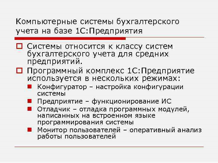 Компьютерные системы бухгалтерского учета на базе 1 С: Предприятия o Системы относится к классу