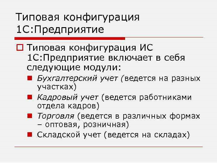 Типовая конфигурация 1 С: Предприятие o Типовая конфигурация ИС 1 С: Предприятие включает в