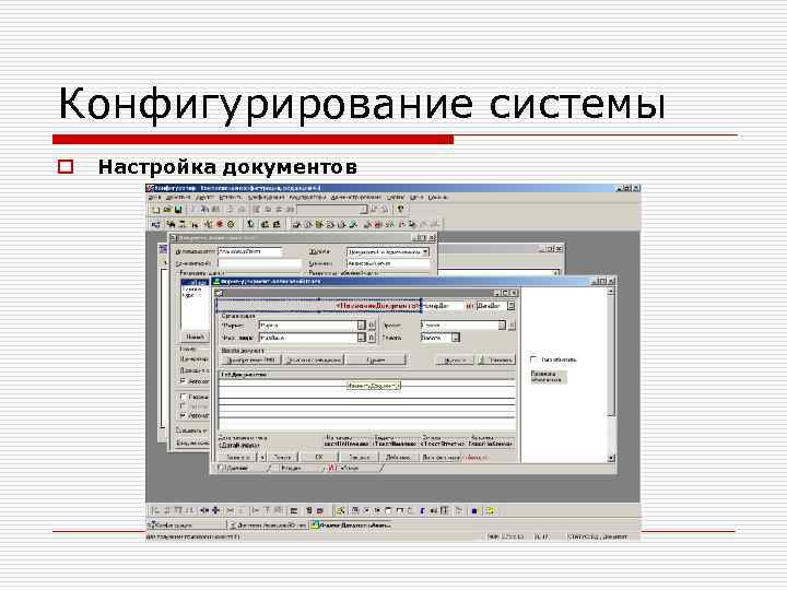 Конфигурирование системы o Настройка документов 