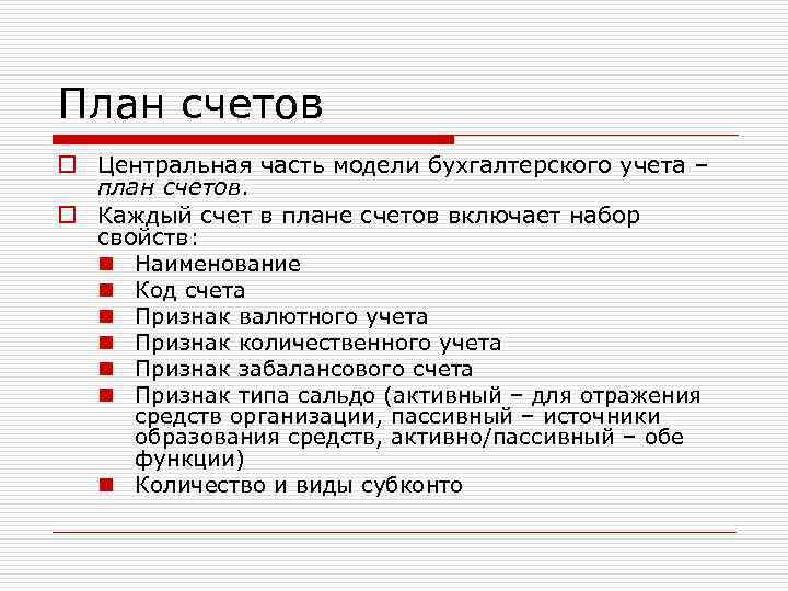 План счетов o Центральная часть модели бухгалтерского учета – план счетов. o Каждый счет