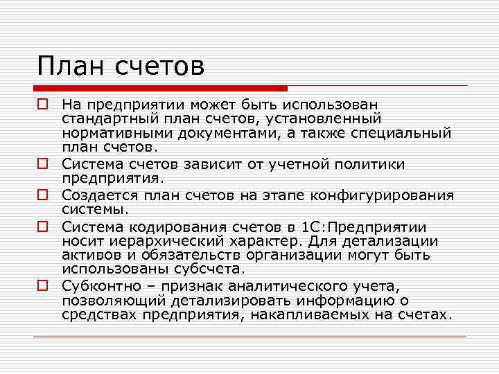 План счетов o На предприятии может быть использован стандартный план счетов, установленный нормативными документами,